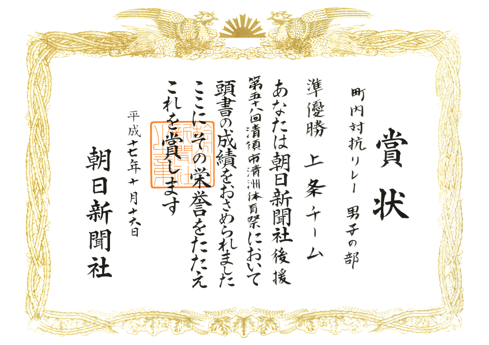 H17-10 清須市体育祭 準優勝 朝日新聞社
